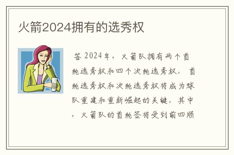 火箭2024拥有的选秀权