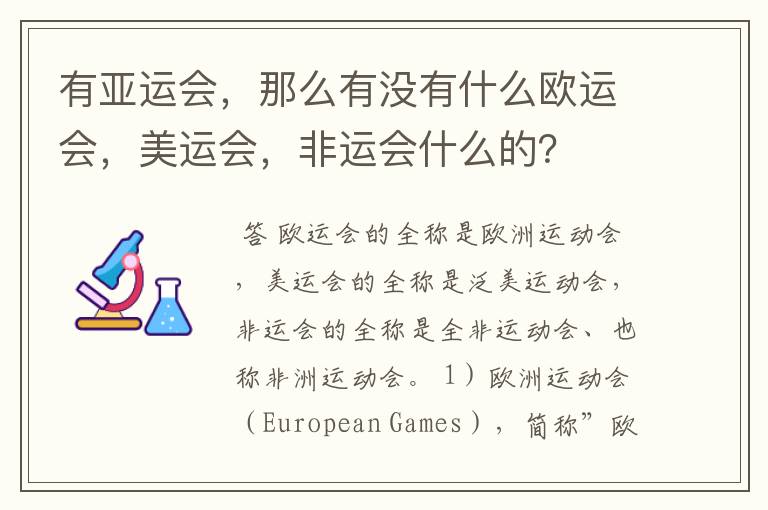 有亚运会，那么有没有什么欧运会，美运会，非运会什么的？