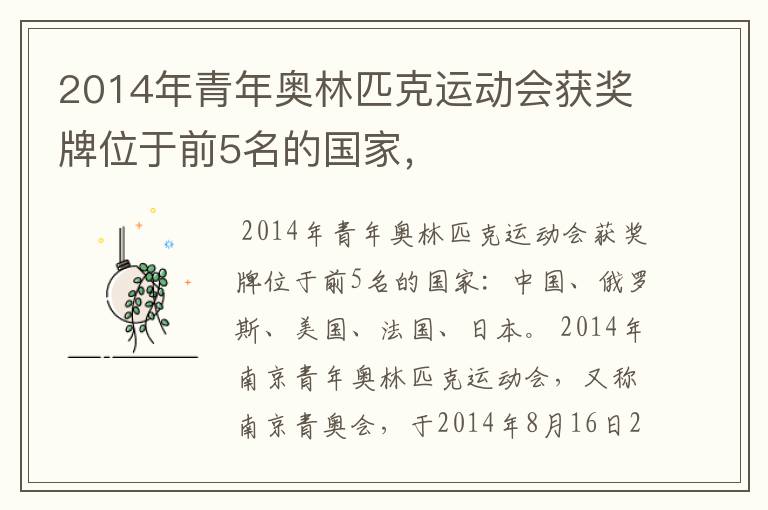 2014年青年奥林匹克运动会获奖牌位于前5名的国家，