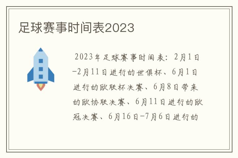 足球赛事时间表2023