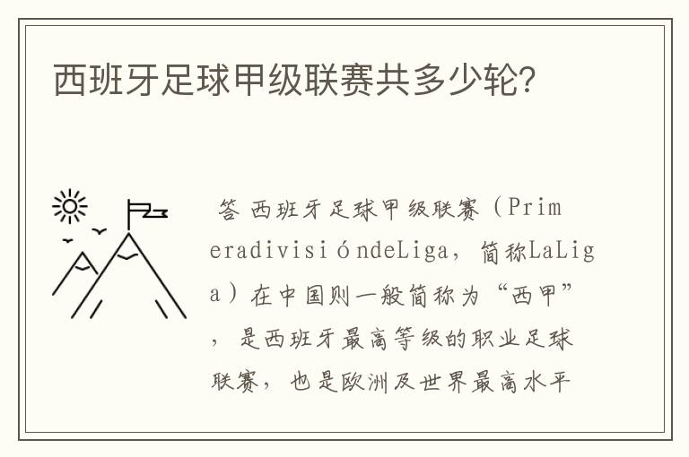 西班牙足球甲级联赛共多少轮？