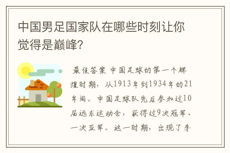 中国男足国家队在哪些时刻让你觉得是巅峰？