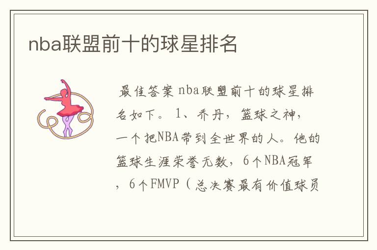 nba联盟前十的球星排名