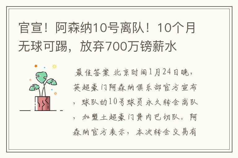 官宣！阿森纳10号离队！10个月无球可踢，放弃700万镑薪水