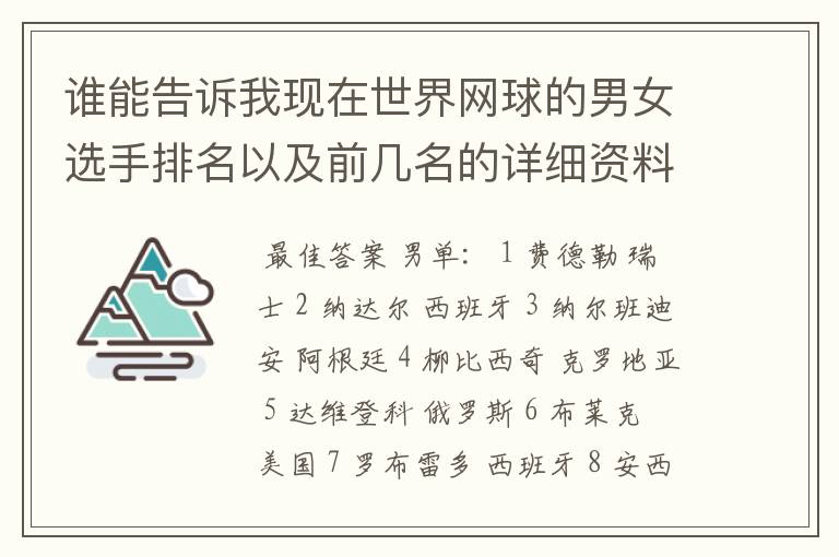 谁能告诉我现在世界网球的男女选手排名以及前几名的详细资料 都有哪些重要赛事