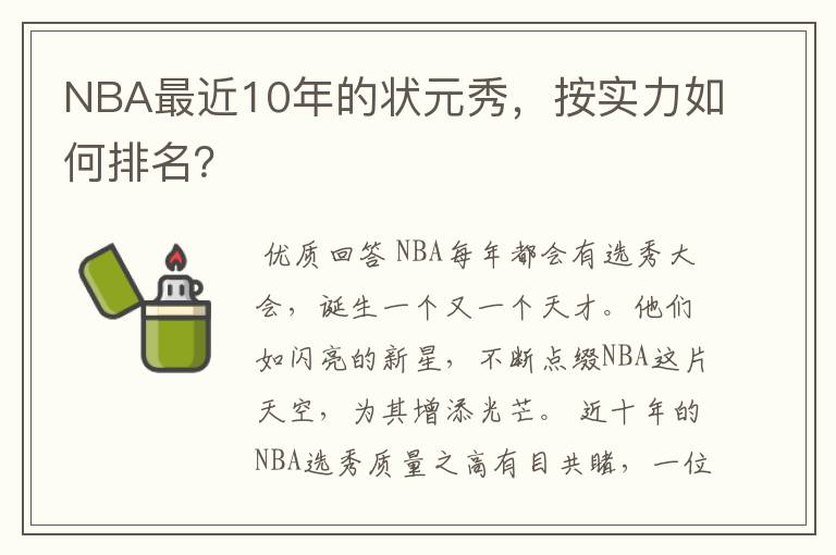 NBA最近10年的状元秀，按实力如何排名？