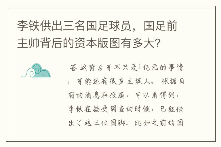 李铁供出三名国足球员，国足前主帅背后的资本版图有多大？