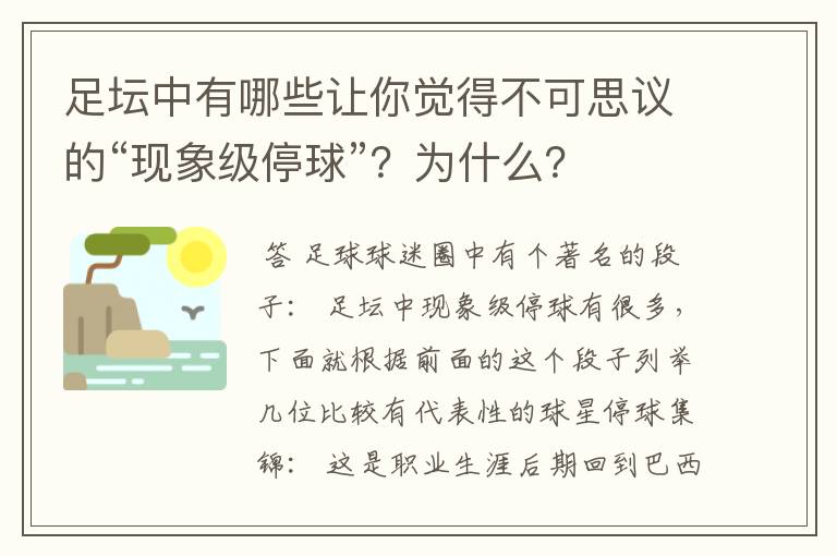 足坛中有哪些让你觉得不可思议的“现象级停球”？为什么？