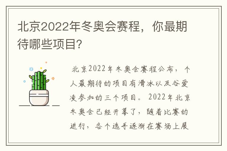 北京2022年冬奥会赛程，你最期待哪些项目？