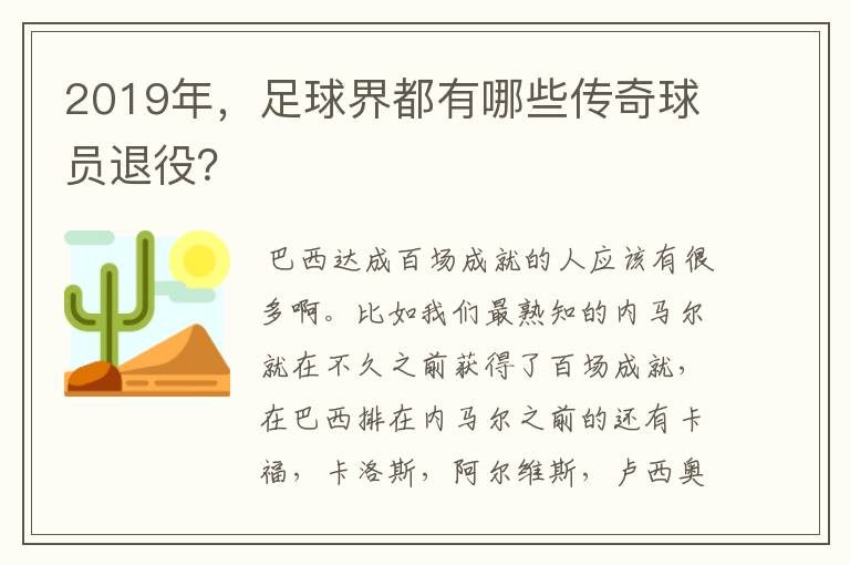 2019年，足球界都有哪些传奇球员退役？