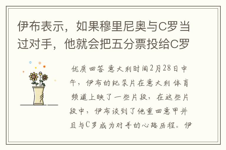 伊布表示，如果穆里尼奥与C罗当过对手，他就会把五分票投给C罗