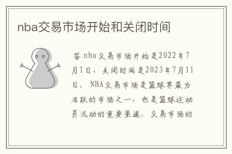 nba交易市场开始和关闭时间