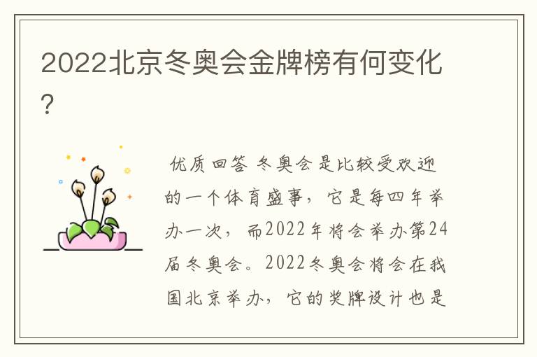 2022北京冬奥会金牌榜有何变化？