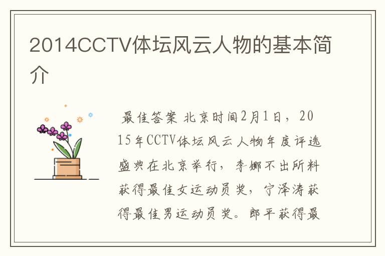 2014CCTV体坛风云人物的基本简介