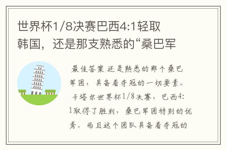 世界杯1/8决赛巴西4:1轻取韩国，还是那支熟悉的“桑巴军团”吗？