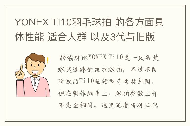 YONEX TI10羽毛球拍 的各方面具体性能 适合人群 以及3代与旧版的对比