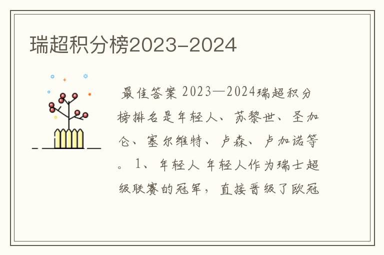 瑞超积分榜2023-2024