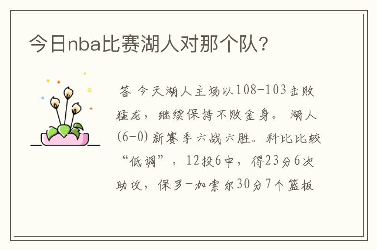 今日nba比赛湖人对那个队?