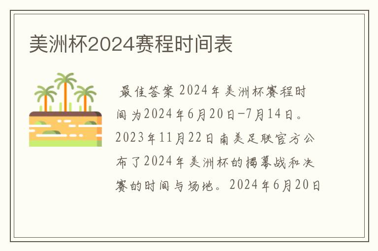 美洲杯2024赛程时间表