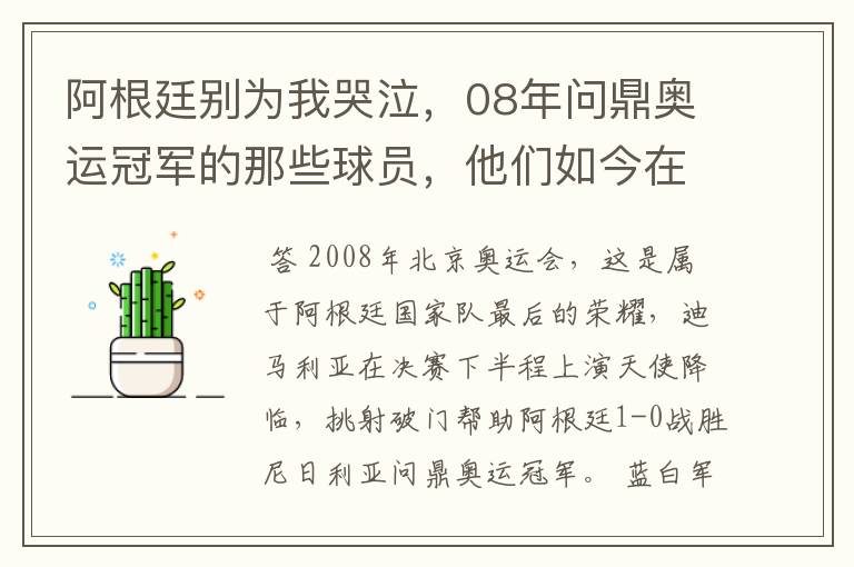 阿根廷别为我哭泣，08年问鼎奥运冠军的那些球员，他们如今在哪