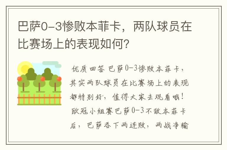 巴萨0-3惨败本菲卡，两队球员在比赛场上的表现如何？