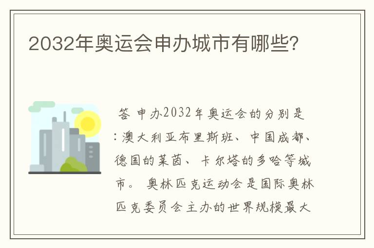 2032年奥运会申办城市有哪些？