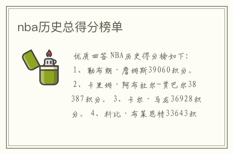 nba历史总得分榜单