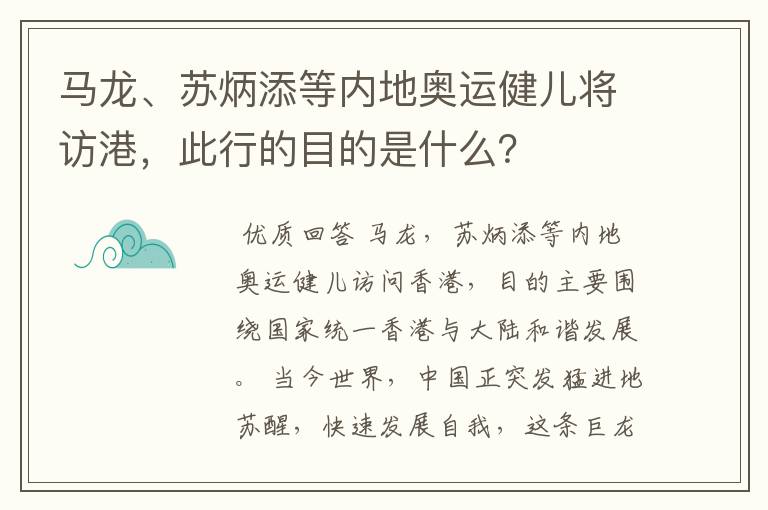 马龙、苏炳添等内地奥运健儿将访港，此行的目的是什么？