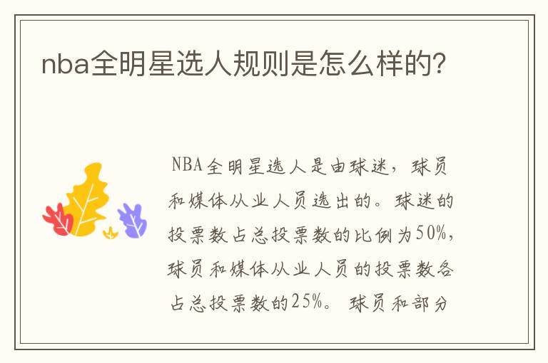 nba全明星选人规则是怎么样的？