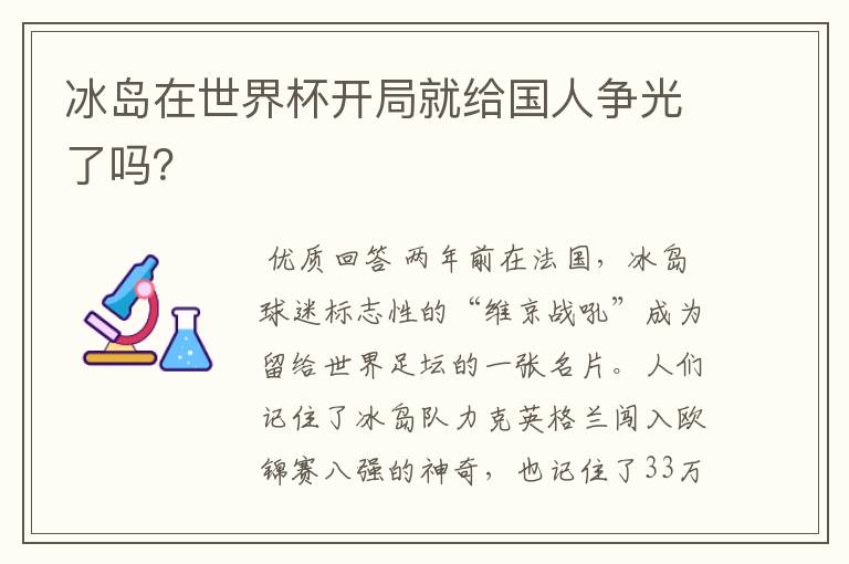 冰岛在世界杯开局就给国人争光了吗？