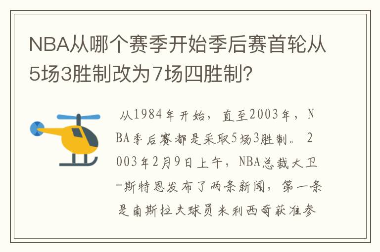 NBA从哪个赛季开始季后赛首轮从5场3胜制改为7场四胜制？