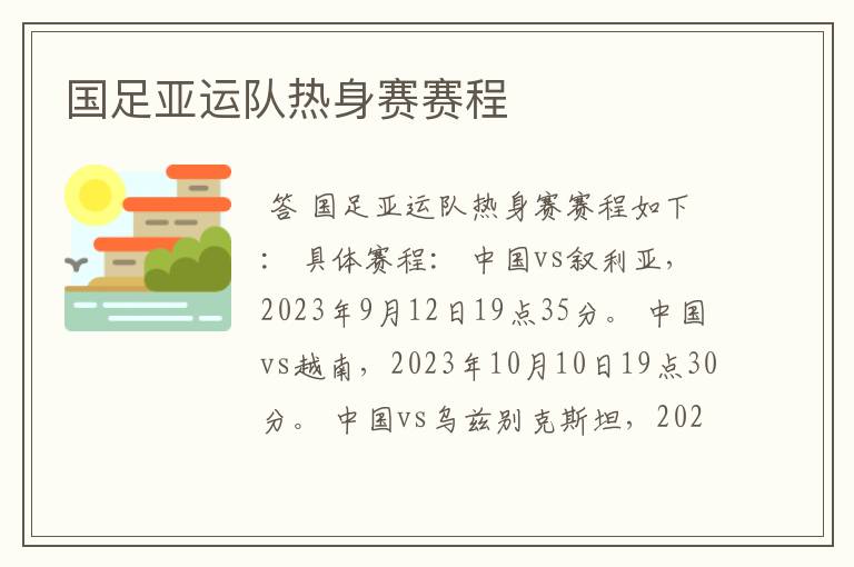 国足亚运队热身赛赛程