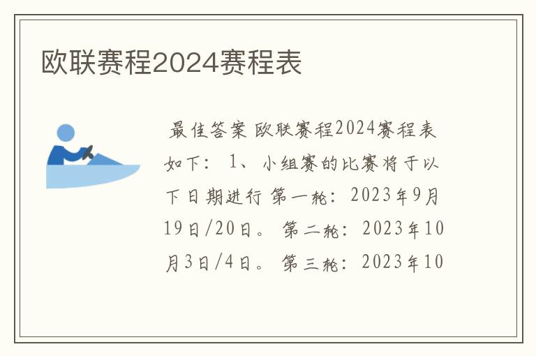 欧联赛程2024赛程表