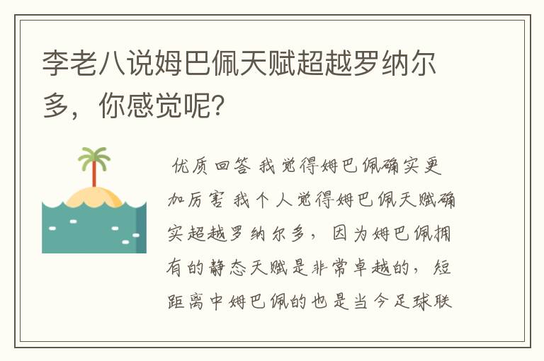 李老八说姆巴佩天赋超越罗纳尔多，你感觉呢？