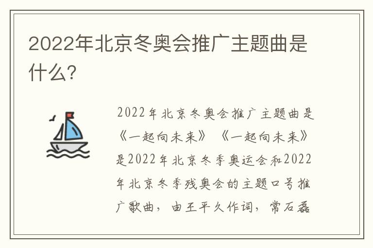 2022年北京冬奥会推广主题曲是什么？