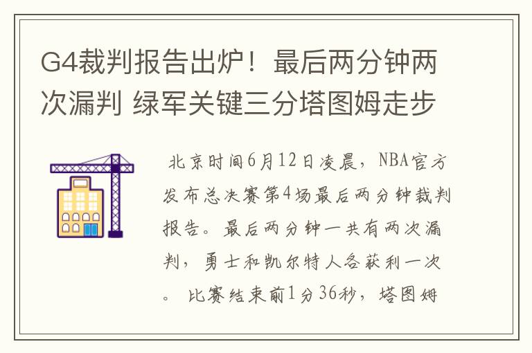 G4裁判报告出炉！最后两分钟两次漏判 绿军关键三分塔图姆走步在先