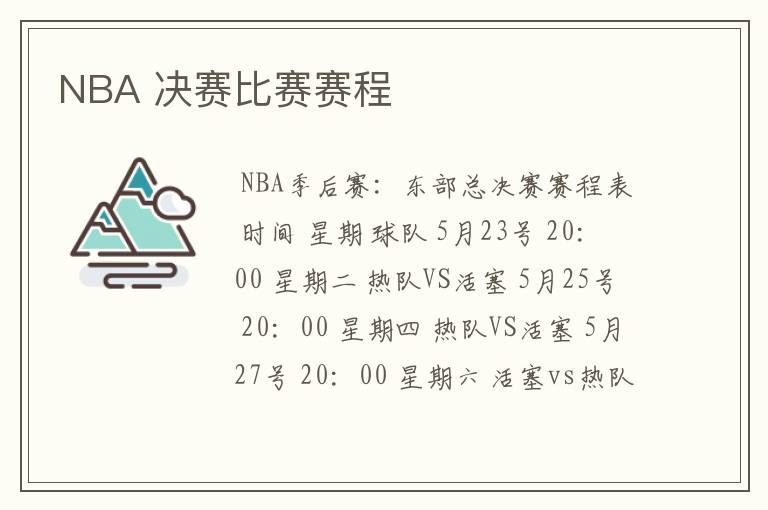 NBA 决赛比赛赛程