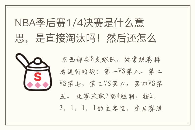 NBA季后赛1/4决赛是什么意思，是直接淘汰吗！然后还怎么打