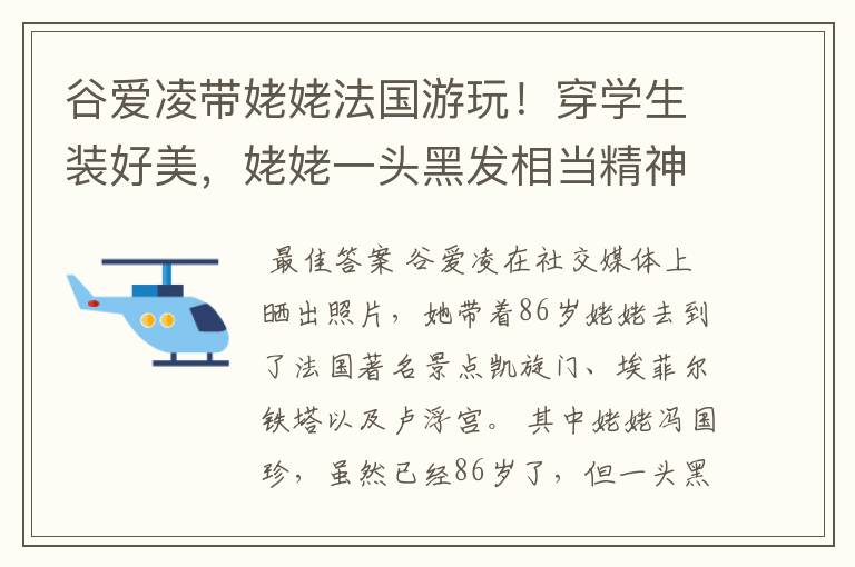 谷爱凌带姥姥法国游玩！穿学生装好美，姥姥一头黑发相当精神，状态如何？