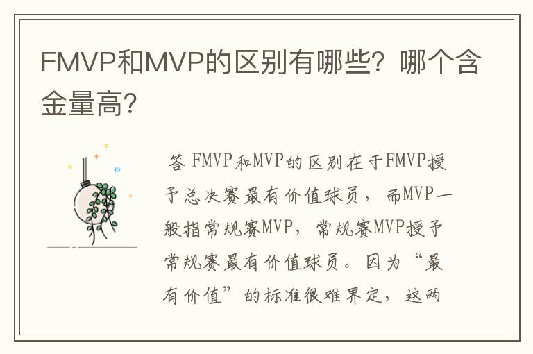 FMVP和MVP的区别有哪些？哪个含金量高？