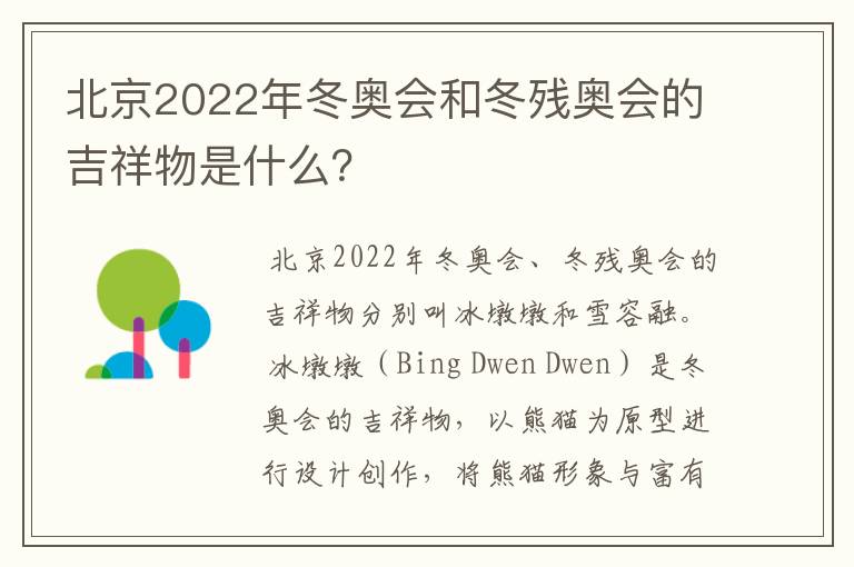 北京2022年冬奥会和冬残奥会的吉祥物是什么？