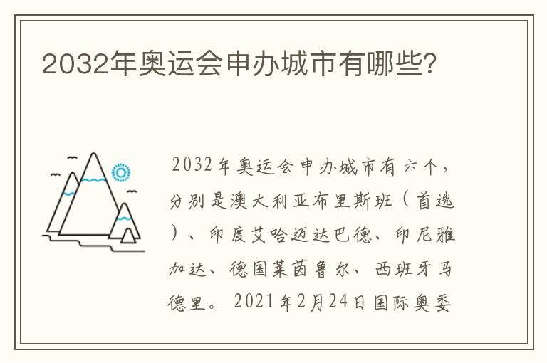 2032年奥运会申办城市有哪些？