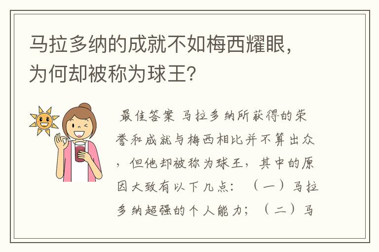 马拉多纳的成就不如梅西耀眼，为何却被称为球王？