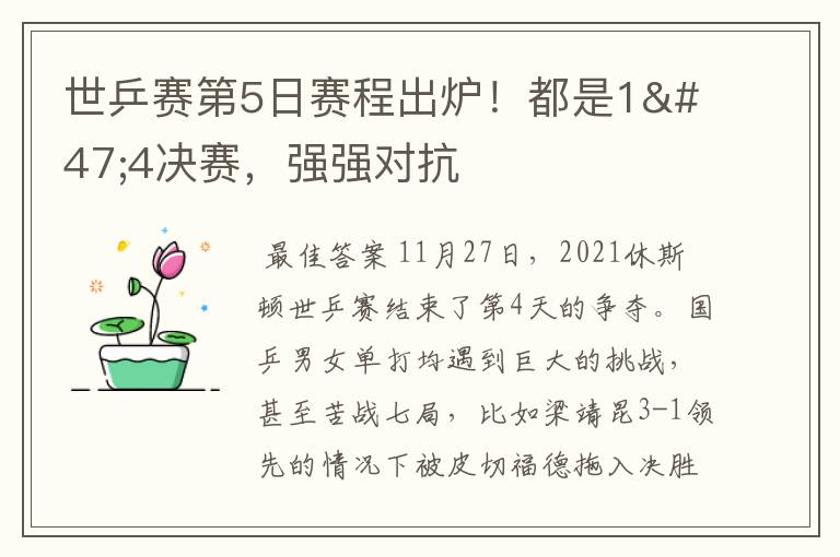 世乒赛第5日赛程出炉！都是1/4决赛，强强对抗