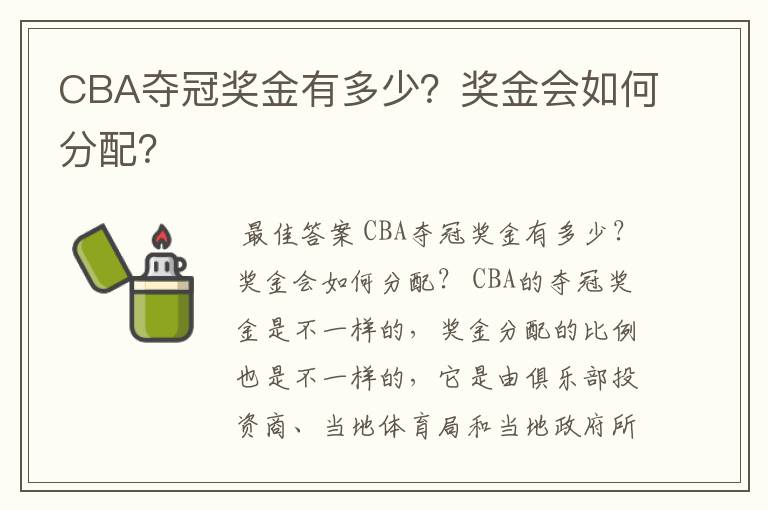 CBA夺冠奖金有多少？奖金会如何分配？