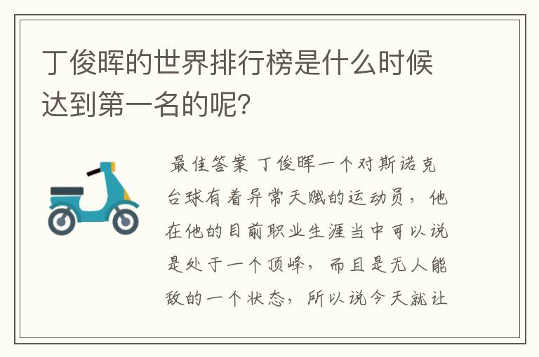 丁俊晖的世界排行榜是什么时候达到第一名的呢？