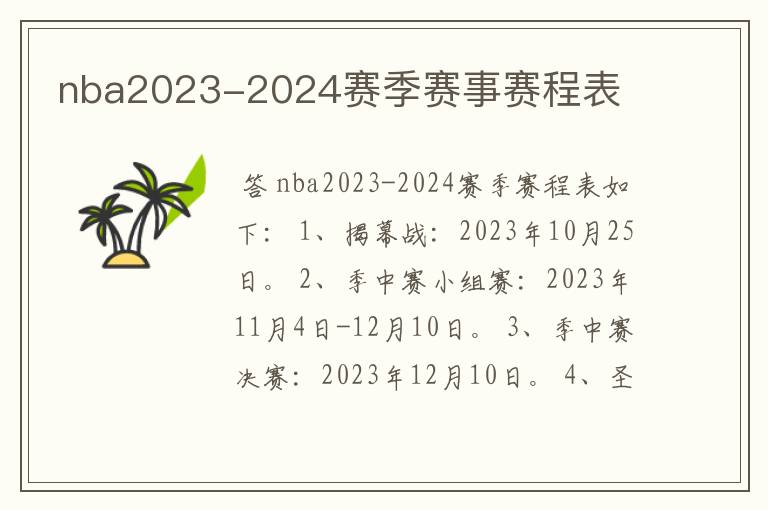 nba2023-2024赛季赛事赛程表