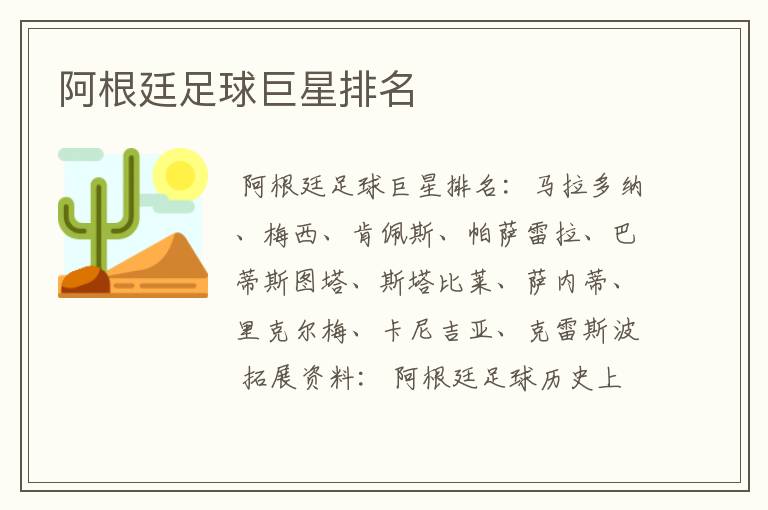 阿根廷足球巨星排名