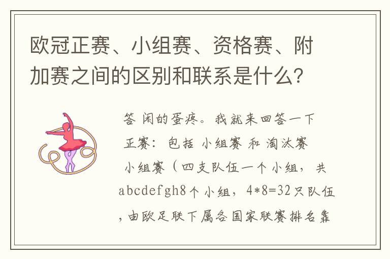 欧冠正赛、小组赛、资格赛、附加赛之间的区别和联系是什么？