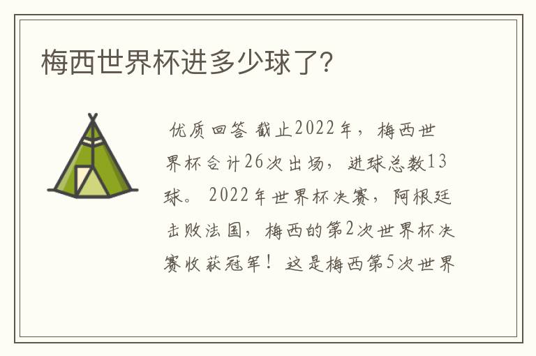 梅西世界杯进多少球了？